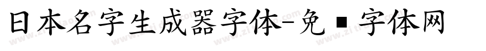 日本名字生成器字体字体转换