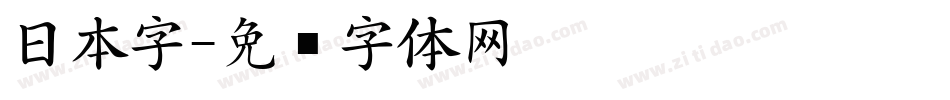 日本字字体转换