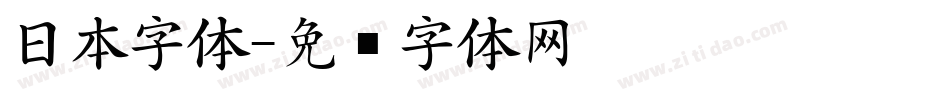 日本字体字体转换