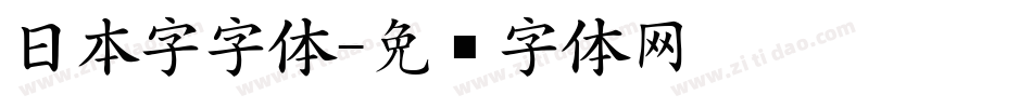 日本字字体字体转换