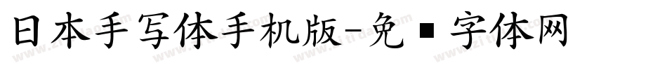 日本手写体手机版字体转换