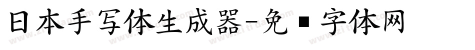 日本手写体生成器字体转换