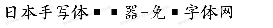 日本手写体转换器字体转换