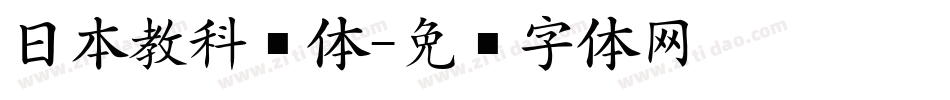 日本教科书体字体转换