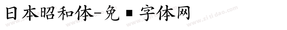 日本昭和体字体转换