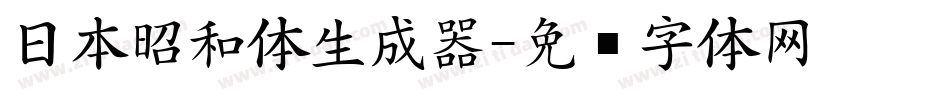 日本昭和体生成器字体转换