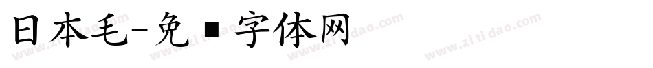 日本毛字体转换