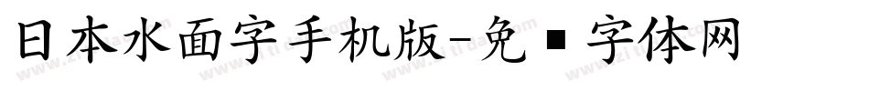 日本水面字手机版字体转换