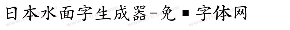 日本水面字生成器字体转换