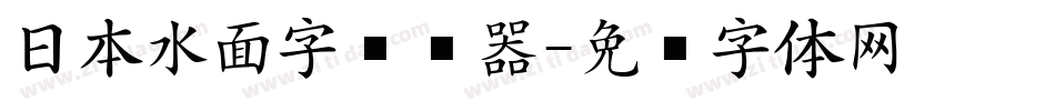 日本水面字转换器字体转换