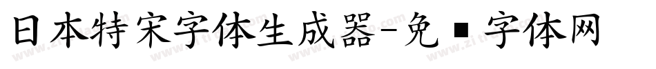 日本特宋字体生成器字体转换