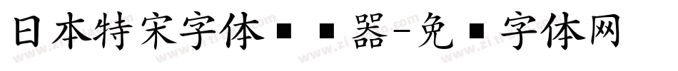 日本特宋字体转换器字体转换