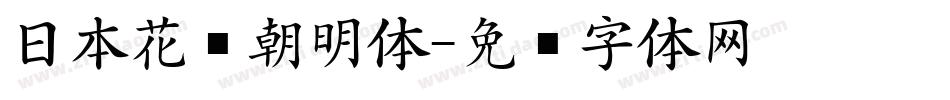 日本花园朝明体字体转换