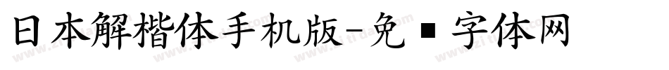 日本解楷体手机版字体转换