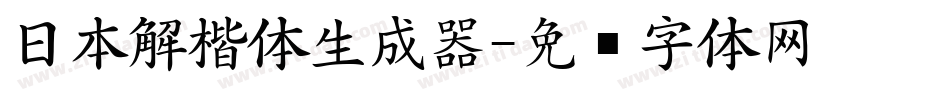 日本解楷体生成器字体转换
