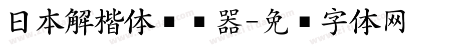 日本解楷体转换器字体转换