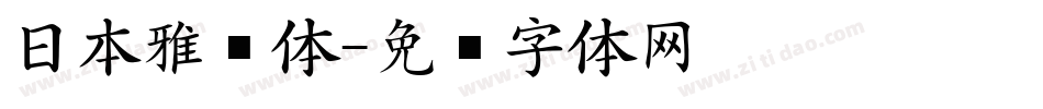 日本雅艺体字体转换