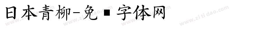日本青柳字体转换