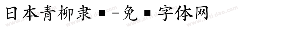 日本青柳隶书字体转换