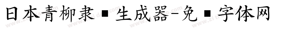 日本青柳隶书生成器字体转换