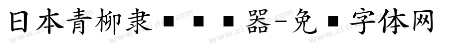 日本青柳隶书转换器字体转换