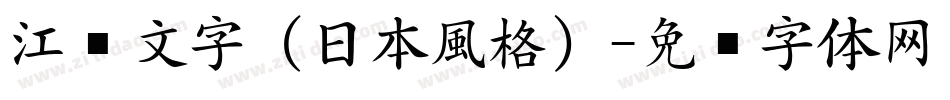 江戶文字（日本風格）字体转换