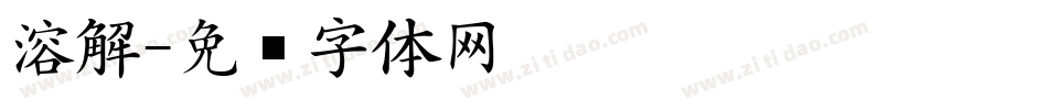 溶解字体转换