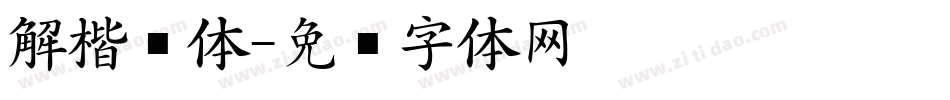 解楷书体字体转换