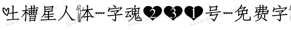 吐槽星人体-字魂231号字体转换