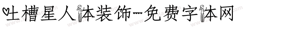 吐槽星人体装饰字体转换