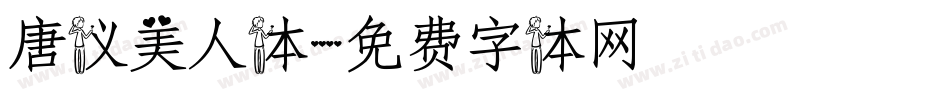 唐仪美人体字体转换