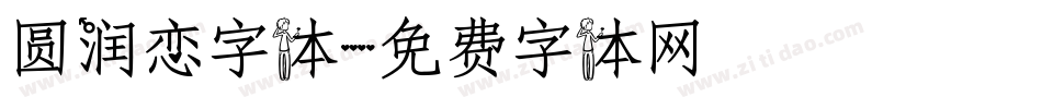 圆润恋字体字体转换