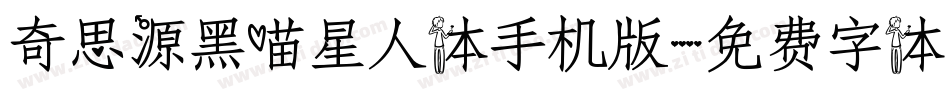 奇思源黑喵星人体手机版字体转换