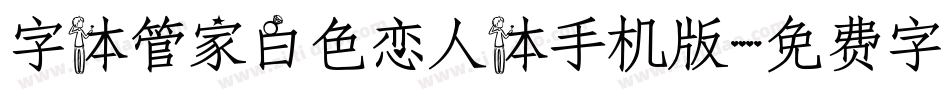 字体管家白色恋人体手机版字体转换