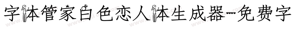 字体管家白色恋人体生成器字体转换