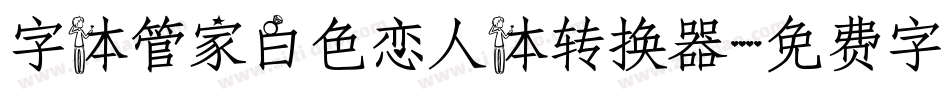 字体管家白色恋人体转换器字体转换