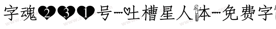 字魂231号-吐槽星人体字体转换