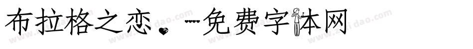 布拉格之恋。字体转换