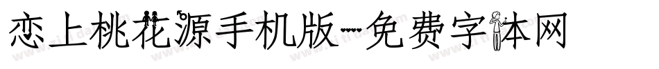 恋上桃花源手机版字体转换