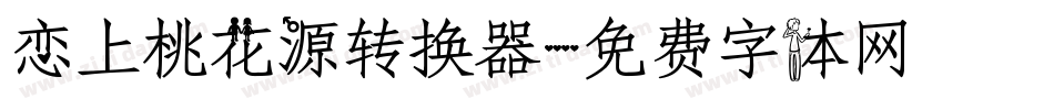 恋上桃花源转换器字体转换