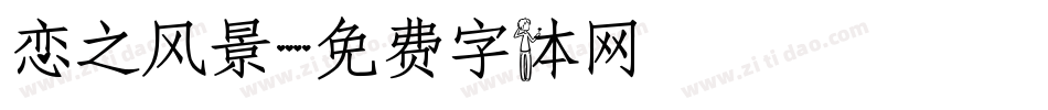 恋之风景字体转换