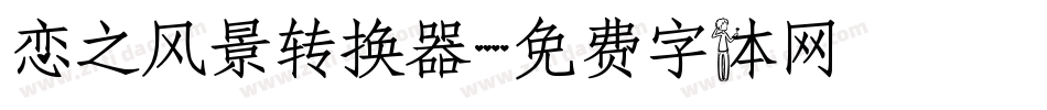 恋之风景转换器字体转换