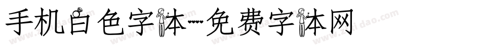 手机白色字体字体转换