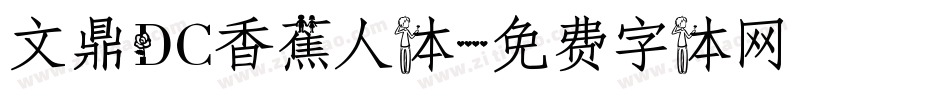 文鼎DC香蕉人体字体转换