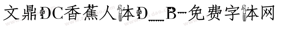 文鼎DC香蕉人体D_B字体转换
