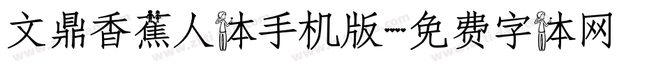 文鼎香蕉人体手机版字体转换