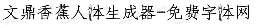 文鼎香蕉人体生成器字体转换