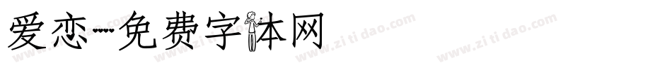 爱恋字体转换
