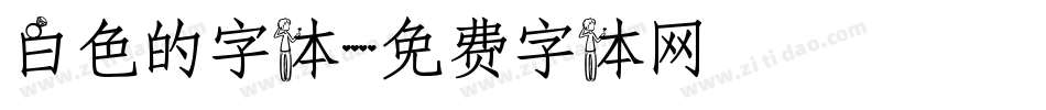 白色的字体字体转换