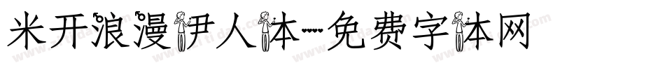 米开浪漫伊人体字体转换